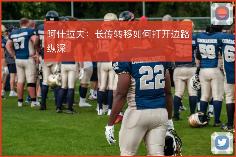 阿什拉夫：长传转移如何打开边路纵深