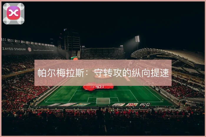 帕尔梅拉斯：守转攻的纵向提速