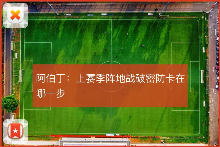 阿伯丁：上赛季阵地战破密防卡在哪一步