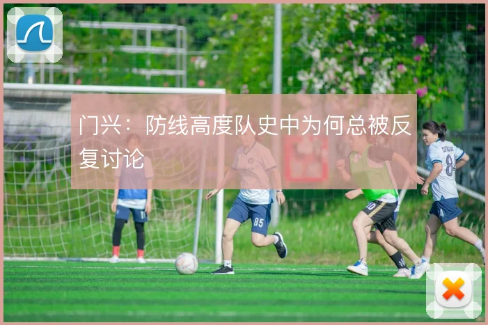 门兴：防线高度队史中为何总被反复讨论