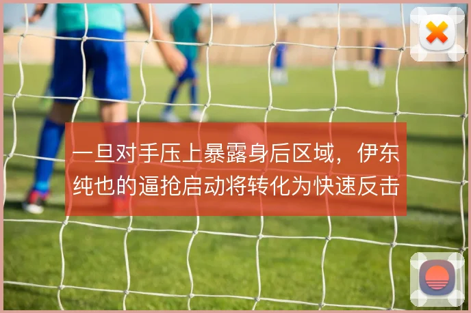 一旦对手压上暴露身后区域，伊东纯也的逼抢启动将转化为快速反击机会
