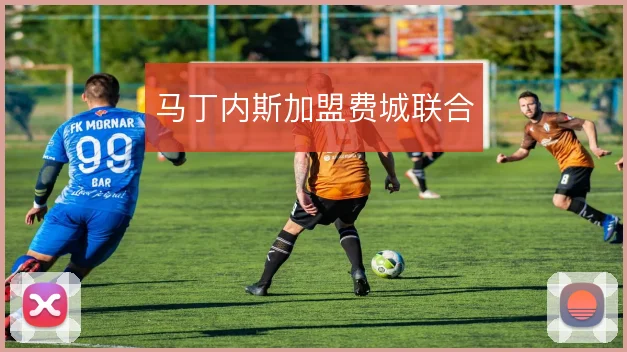 马丁内斯加盟费城联合