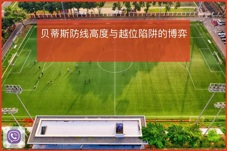 贝蒂斯防线高度与越位陷阱的博弈