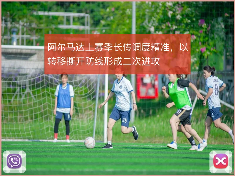阿尔马达上赛季长传调度精准，以转移撕开防线形成二次进攻