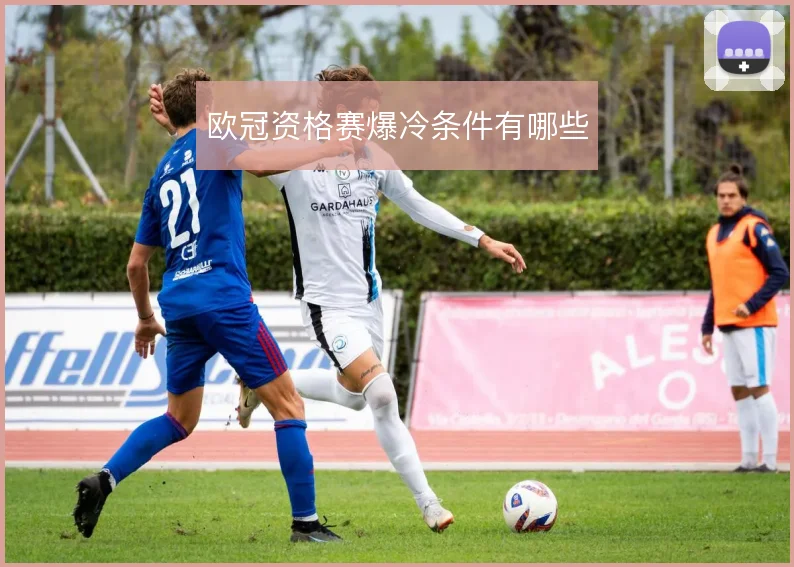 欧冠资格赛爆冷条件有哪些