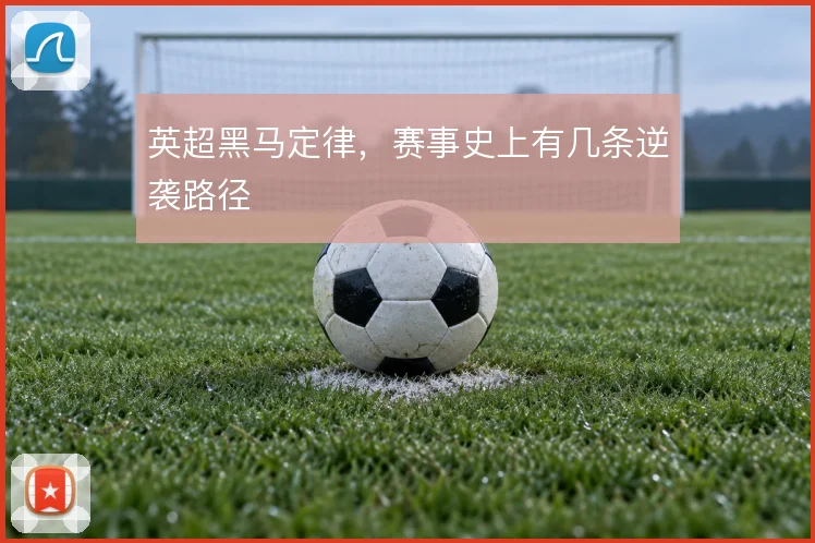 英超黑马定律，赛事史上有几条逆袭路径