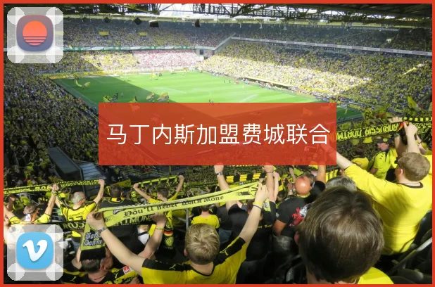 马丁内斯加盟费城联合