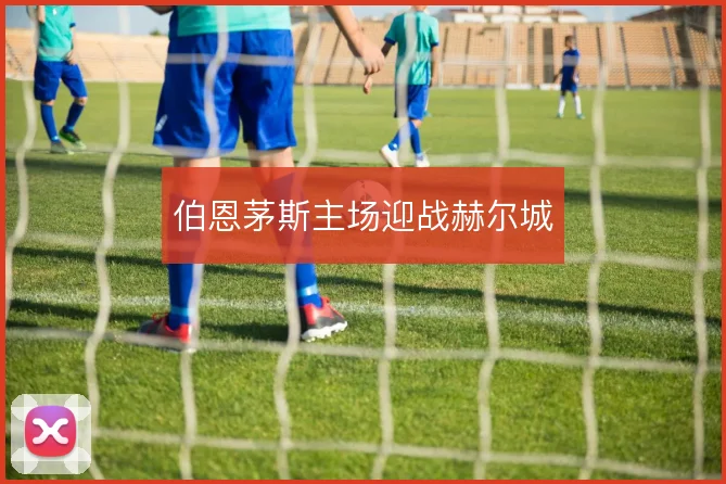 伯恩茅斯主场迎战赫尔城