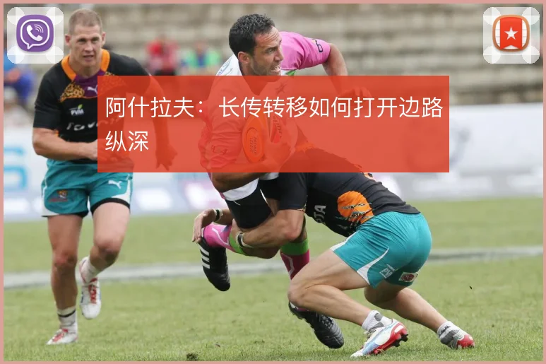 阿什拉夫：长传转移如何打开边路纵深