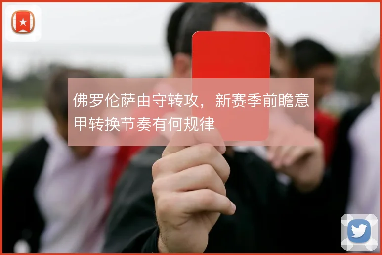 佛罗伦萨由守转攻，新赛季前瞻意甲转换节奏有何规律