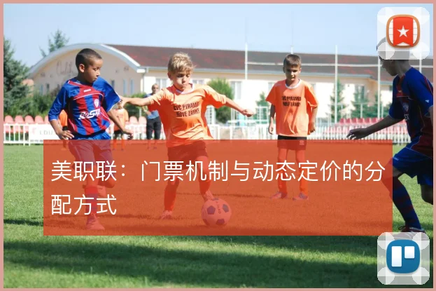 美职联：门票机制与动态定价的分配方式