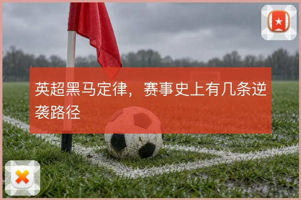 英超黑马定律，赛事史上有几条逆袭路径