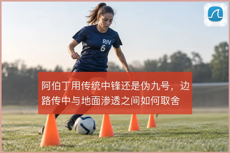 阿伯丁用传统中锋还是伪九号，边路传中与地面渗透之间如何取舍