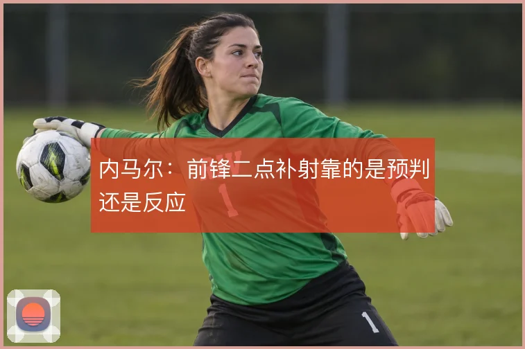 内马尔:前锋二点补射靠的是预判还是反应