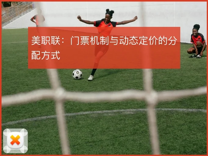 美职联：门票机制与动态定价的分配方式