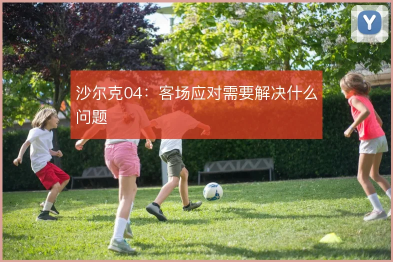 沙尔克04：客场应对需要解决什么问题