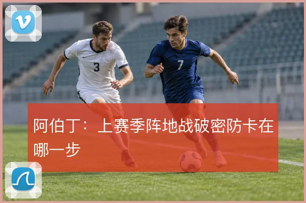 阿伯丁：上赛季阵地战破密防卡在哪一步