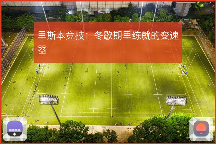 里斯本竞技：冬歇期里练就的变速器