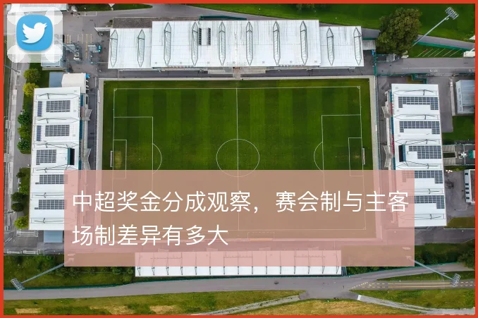 中超奖金分成观察，赛会制与主客场制差异有多大