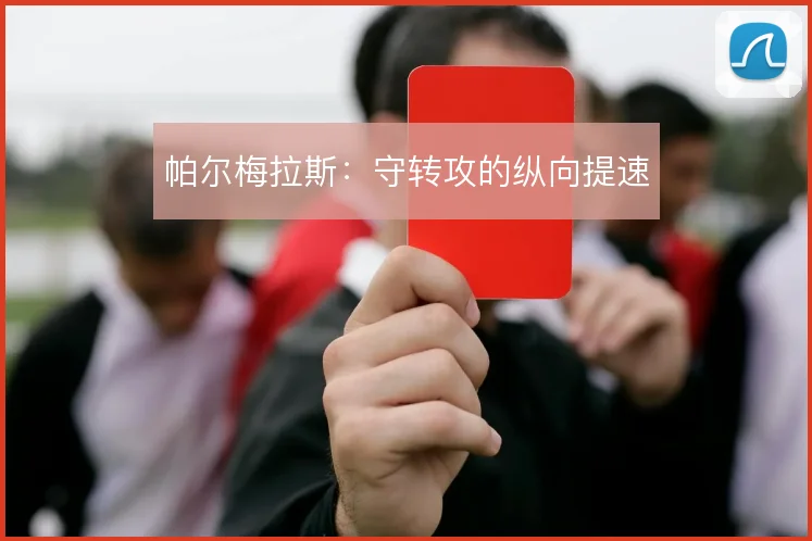 帕尔梅拉斯：守转攻的纵向提速