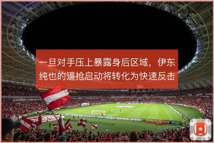 一旦对手压上暴露身后区域，伊东纯也的逼抢启动将转化为快速反击机会