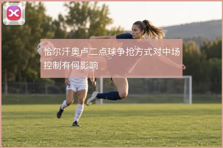 恰尔汗奥卢二点球争抢方式对中场控制有何影响