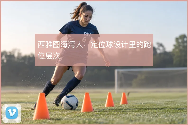 西雅图海湾人：定位球设计里的跑位层次