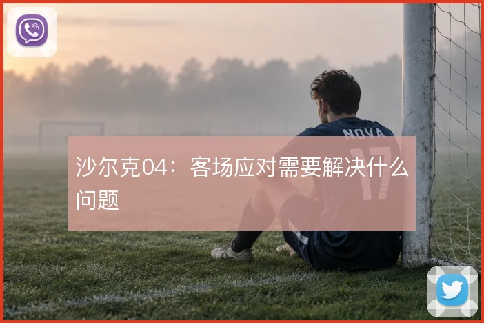 沙尔克04：客场应对需要解决什么问题