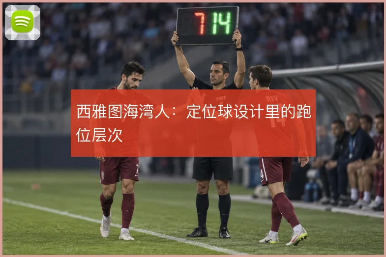 西雅图海湾人：定位球设计里的跑位层次